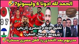 الهروب م الزربوشكرا مغاربهفكونا عقدة ال6 ب7لسوتوأول خروج تاريخى لإعلامنا المصرى مغرب ليسوتو0/7