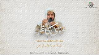 ميلاد الإمام الكاظم عليه السلام| الملا عبدالجليل الزاهر| الليلة الثانية والعشرين من ذي الحجة 1446هـ.