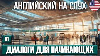 Эти диалоги помогут тебе заговорить на английском |Английский на слух|