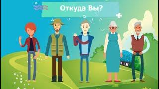 Откуда вы? Страны и национальности. Countries, nationalities, languages and professions in Russian.