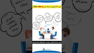 دوره کارآموزی و حرفه ای PMO