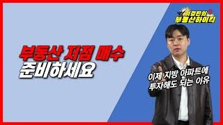 부동산 저점 매수 준비하세요 | 이경민의 부동산하이킥(부동산 전문가 강의) 대세하락장 강남아파트 매매 전 단계 지방아파트 , 서울 재개발 모아타운 투자