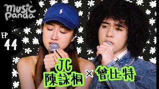 Music Panda EP44 JC Mike曾比特｜想見你想見你想見你 呼吸有害 填詞魂 別問我是誰 說散就散 影中我 我不是邱比特