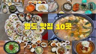 부산 영도 맛집 추천 열 곳