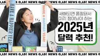 내가 써도 좋고, 선물로 줘도 너무 좋은 오롤리데이 신상 2025년 달력을 소개합니다!