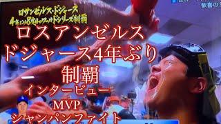 【快挙 】ロサンゼルス・ドジャースが4年ぶりに8度目のワールドシリーズ制覇！感度的インタビュー, MVP, シャンパンファイト