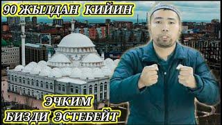БАКЫТ ДАМЛА "90 ЖЫЛДАН КИЙИН ЭЧКИМ БИЗДИ ЭСТЕБЕЙТ "| ӨТӨ ТААСИРДҮҮ БАЯНЫ ТЕЗИРЭЭК ТАРАТЫП КОЮУҢҮЗДАР