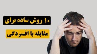 10 روش برای مقابله با افسردکی