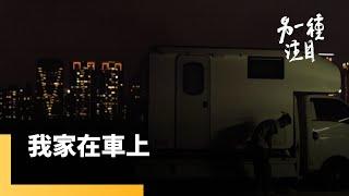 《我家在車上》買房遙不可及　車居族以車為家的遊牧人生｜另一種注目 #鏡新聞