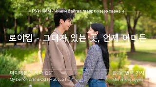 로이킴-그대가 있는 곳, 언제 어디든 한-몽 번역 가사 (My Demon OST)  Монгол Орчуулга #mglsub #dramaost #mongolsub