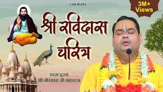 श्री रैदास चरित्र | Sant Ravidas ki Kahani | Surat | Shri Gaurdas Ji Maharaj