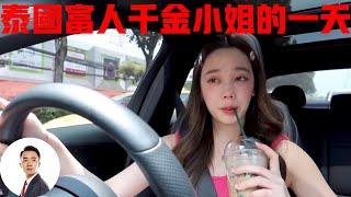 泰国富人的千金小姐，不用工作只管享受生活，一天过的能有多精致#Bob Talk 20230827第193期