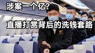 涉案一亿的“直播打赏洗钱案”告破：揭秘背后的洗钱套路