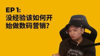 EP 1 ：没经验该如何开始做数码营销？