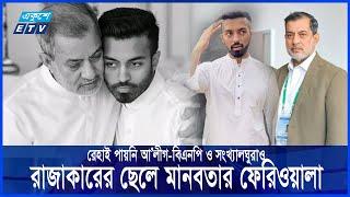 হাসিনার এমপি ফজলের ২৪ বছরের গুম-খুনের রাজত্ব || Fazle Karim Chowdhury || Ekushey ETV