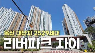 청주 옥산 리버파크 자이 2529세대 대단지 아파트 국사일반산업단지 센트럴밸리 단지정보 임장 단지 조경 정보