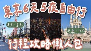 2023東京自由行攻略懶人包六天五夜️築地市場、東京迪士尼、澀谷sky、晴空塔、東京鐵塔、富士山(東京自由行懶人包/東京vlog/東京旅遊/東京旅行/東京景點/東京自由行景點/東京美食)｜2A夫妻｜