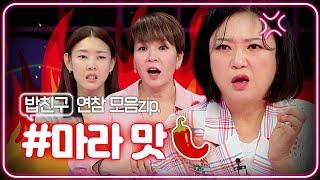 밥친구 연참 얼얼..마라맛 정신 나간 사연 모음zip.