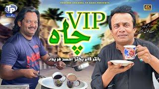 VIP Chay | Saraiki Funny Drama | Akbar Jalali | TP RANG
