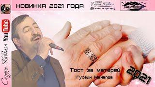 Гусейн Манапов - Тост за матерей 2021 Премьера