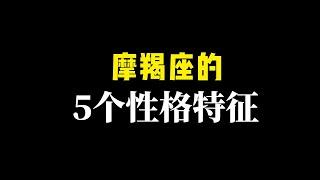 摩羯座的5个性格特征，超准！！摩羯座为什么被动，摩羯座隐藏的那些你不知道的事