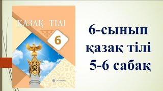 Қазақ тілі 6 сынып 5-6 сабақ әлемнің жаңа жеті кереметі. 6 сынып қазақ тілі 5-6 сабақ