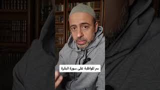 سر المواظبة على سورة البقرة.. #من_أسئلتكم #مصطفى_حسني #MustafaHosny