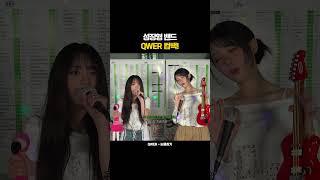 믿고 듣는 QWER 코없코 라이브 #눈물참기