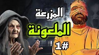 المزرعة الملعونة الجزء الأول