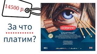 Обзор: цветные карандаши Derwent "Lightfast" 48 цветов в деревянной коробке