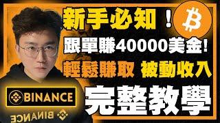 幣安跟單半年實測賺$40,000美金！新手必學挑選跟單員技巧