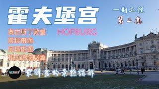 【維也納必遊景點】霍夫堡宮｜最全面詳盡的霍夫堡宮（Hofburg）旅遊攻略｜哈布斯堡家族的心臟墓穴｜瑪麗亞特蕾西亞女王的行宮｜Vienna Hofburg Trave Guide｜奧地利旅行攻略