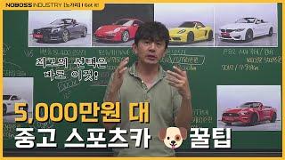 [#노가리] 5,000만원대 중고 스포츠카 원해? 다 알려드립니다