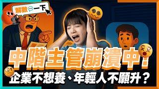 四成中階主管想離職！Z世代拒當主管、大公司瘋裁員——#中階主管到底怎麼了？｜解數一下