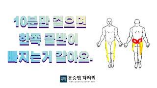 [사례]10분만 걸으면 한쪽 골반이 빠지는거 같아요. 누워있다가 뒤척이다가도 어느 자세만 되면 아파요. ㅜㅜ