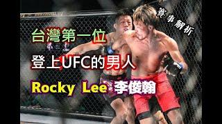 台灣第一個登上UFC的男人 Rocky Lee 李俊翰 /賽事精華解析