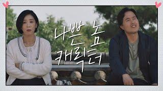 [표절 의혹] 솔직히 우리는 나쁜 놈 캐릭터 하기 좋은 포지션 멜로가 체질(Be melodramatic) 10회