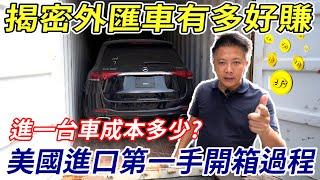 行業秘辛 揭露外匯車商的驚人秘密 自行進口BENZ GLE350所需的成本是多少？ 有錢人才玩得起的遊戲 美國進口第一手開櫃過程全紀錄 Import Cost｜進口流程分享｜外匯車成本公開｜杰運汽車｜