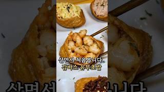 감바스 유부초밥 보셨나요?! 70칼로리 유부초밥을 파는곳