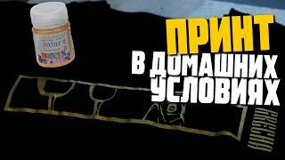 Принт на одежду в домашних условиях / сравнение сублимационной трафаретной печати и термоперенос