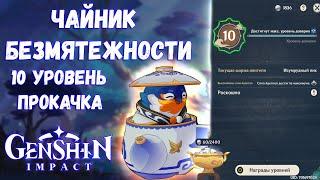 КАК ЛЕГКО ПРОКАЧАТЬ ЧАЙНИК БЕЗМЯТЕЖНОСТИ в GENSHIN IMPACT - Обновление 2.6