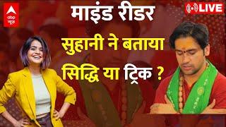 LIVE: Magician Suhani Shah ने बताया बाबा का चमत्कार सिद्धि या ट्रिक ? | Dhirendra Shastri ।Mentalist