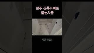 짧게 보는 줄눈시공 과정ㅋ.        #줄눈시공#줄눈#광주줄눈업체