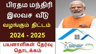 Pradhan mantri awas yojana tamil / Free house scheme in tamilnadu  / pmay scheme 2024  / modi house