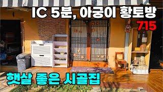 IC 5분! 아궁이 황토 찜질방과 정감 넘치는 전원 감성, 햇살 가득한 시골집 매매! 일부 수리 완료 - 충북 영동군 위치 백문부동산 문소장