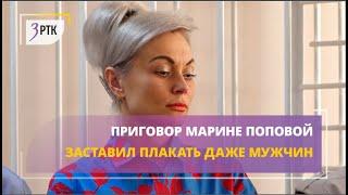 Приговор Марине Поповой заставил плакать даже мужчин