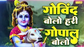 गोविंद बोलो हरी गोपाल बोलो | कृष्ण भजन | Govind Bolo Hari Gopal Bolo | Kumar Vishu | Krishan Bhajan