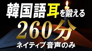 この動画1本で韓国語初心者卒業！ネイティブ音声のみで学ぶ超集中260分！【ネイティブ生音声】