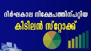 ഉടനെ ഇരട്ടി ആകാൻ ചാൻസ് സ്റ്റോക്ക് | Best stock for long term investment 