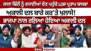 Kala Dhillon ਨੂੰ ਵਧਾਈਆਂ ਦੇਣ ਪਹੁੰਚੇ LOP Pratap Bajwa , Akali Dal ਬਾਰੇ ਕਰ'ਤੇ ਖੁਲਾਸੇ!